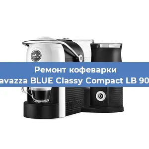 Замена | Ремонт бойлера на кофемашине Lavazza BLUE Classy Compact LB 900 в Белгороде